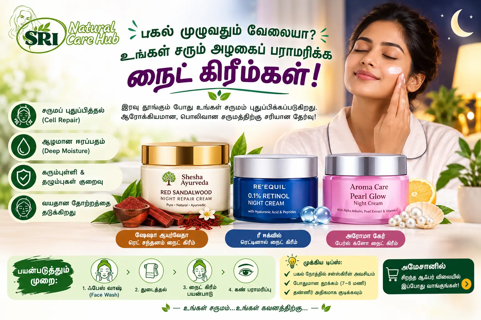 சரும அழகைப் பராமரிக்க நைட் கிரீம்கள் Night Creams for Men and Women Tamil Srinaturalcarehub