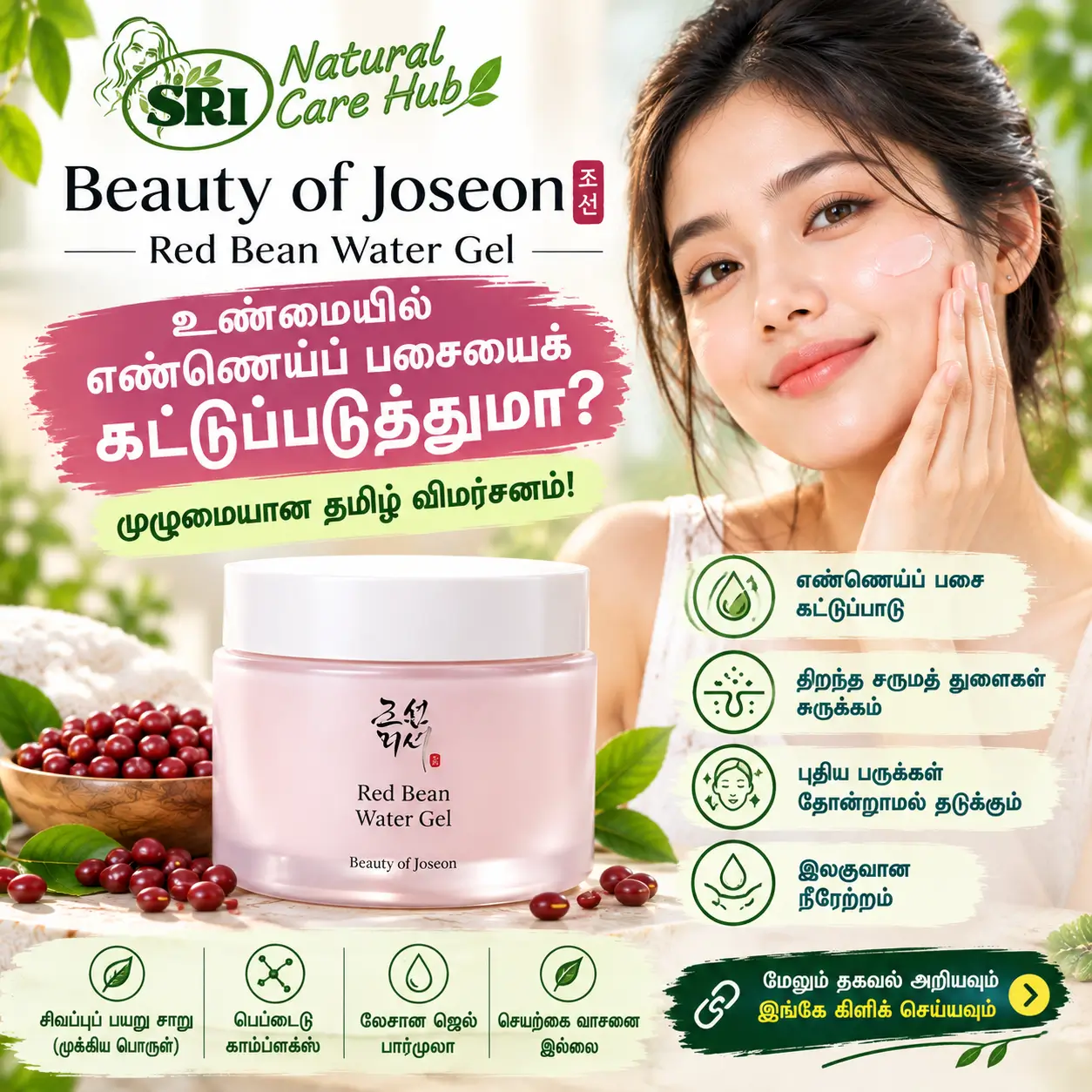 beauty of joseon red bean water gel review benefits ingredients tamil srinaturalcarehub